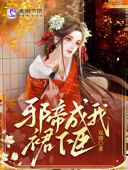 邪帝小说免费阅读