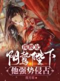 揽腰宠!阴鸷陛下他强势侵占 揽芙蕖