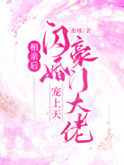 相亲当天和豪门大佬闪婚了 第371章