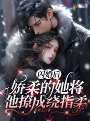 闪婚之后浪漫甜宠