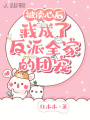 被读心后,我成了反派全家的团宠小说