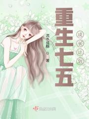 重生七五成长计划免费阅读TXT下载