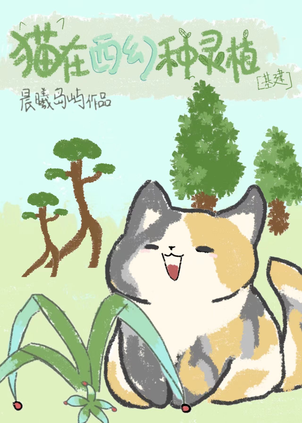 猫在西幻种灵植[基建]免费