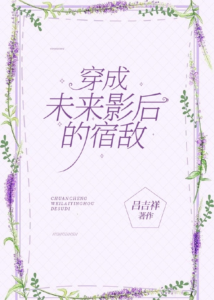 穿为未来影后的宿敌 笔趣阁