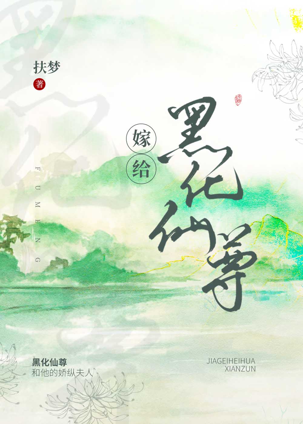 嫁了黑切白摄政王[重生]