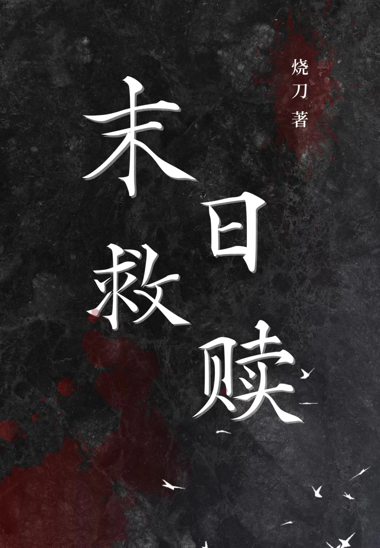 末日救赎导演