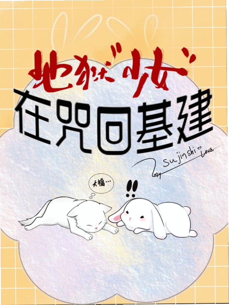 地狱少女在咒回基建免费