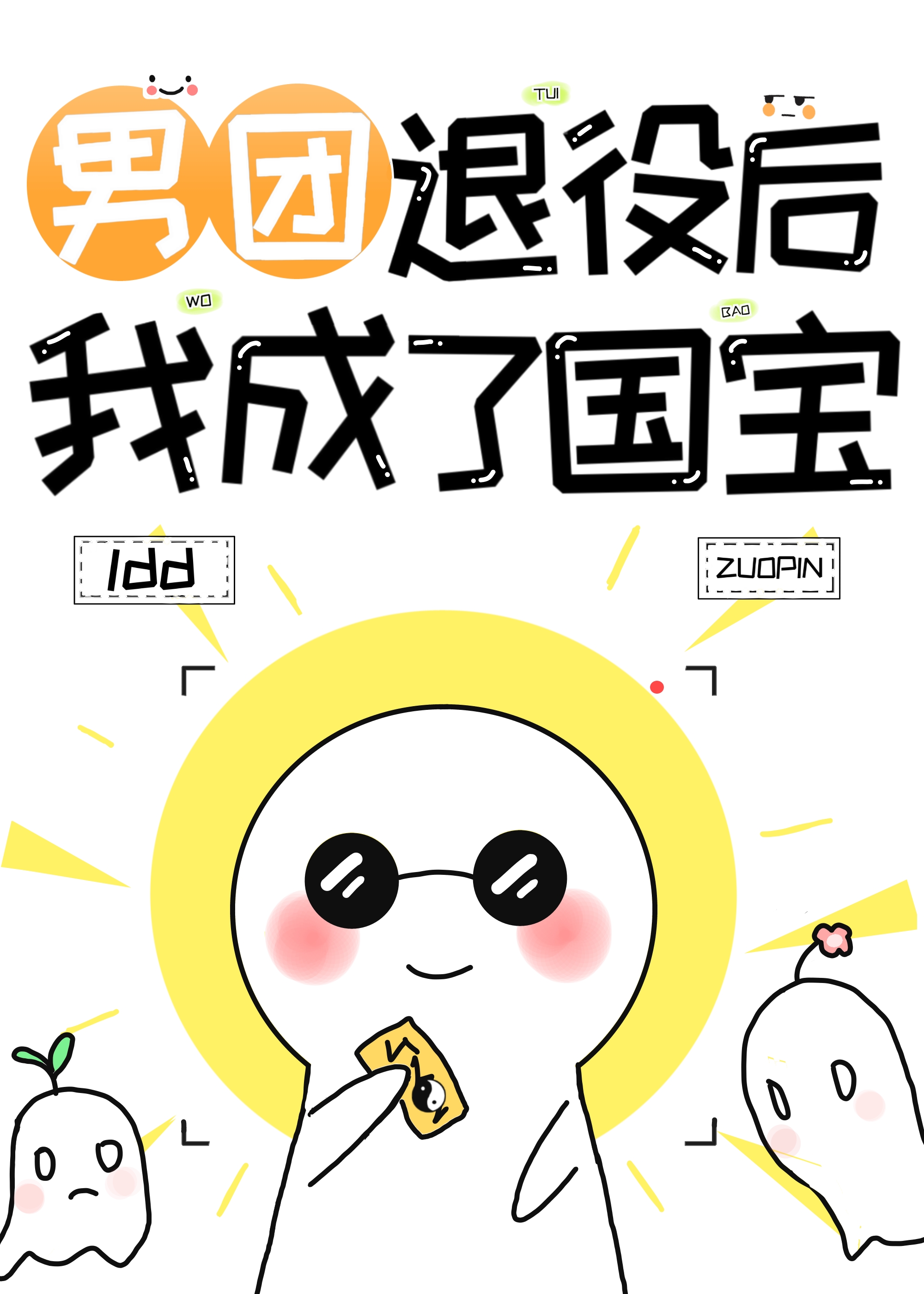 退役男团idol