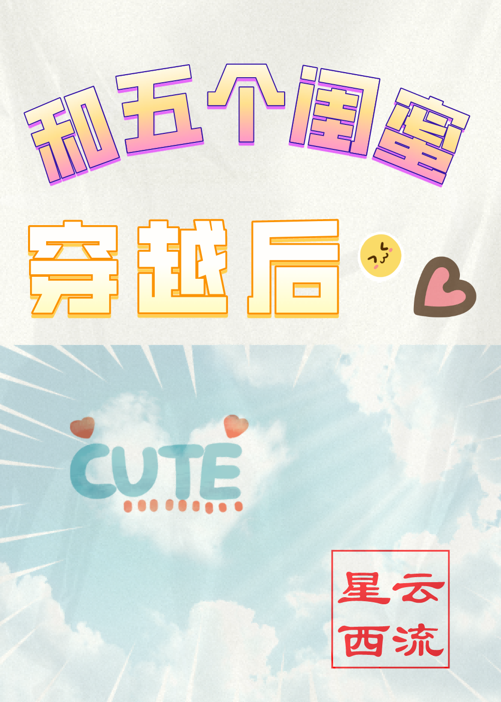 知乎小说和闺蜜一起穿越