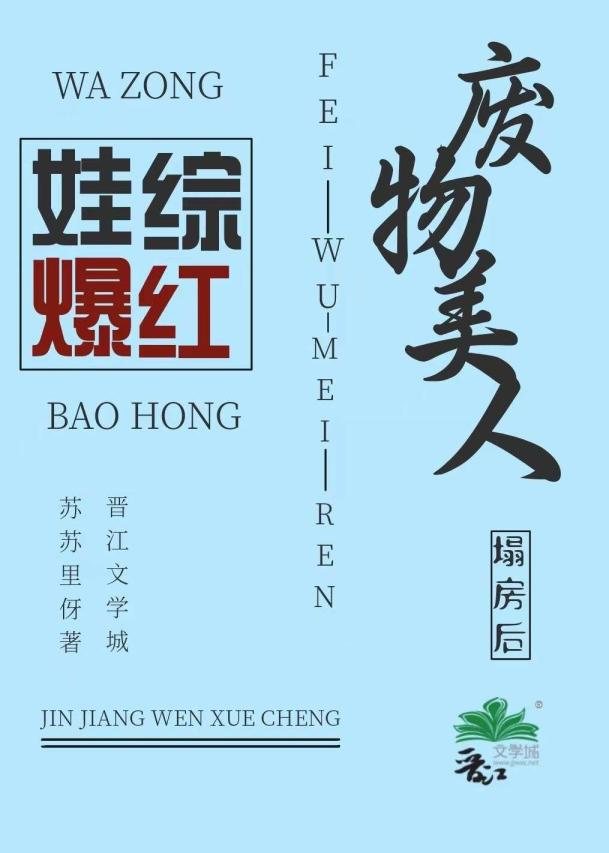 废材美人在通关 小说