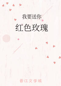 我要送你红色玫瑰歌词