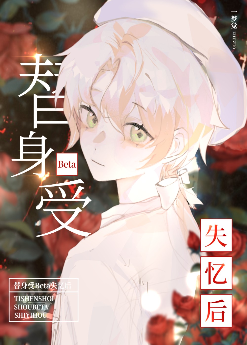 替身受最后自尽