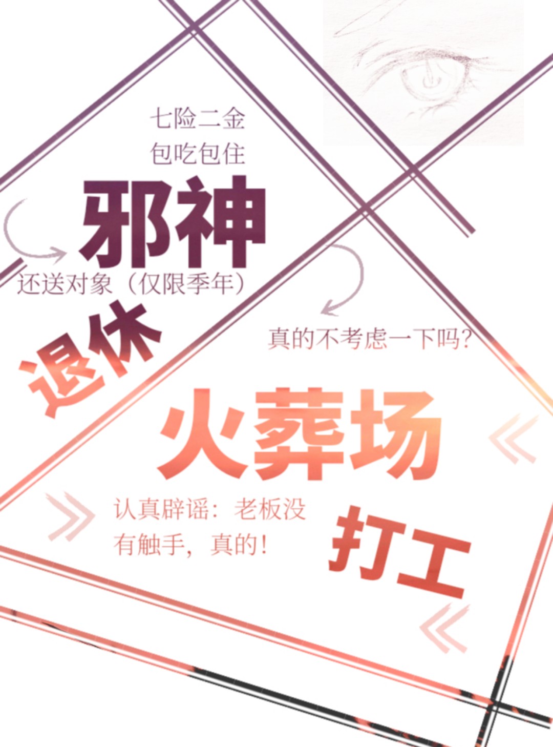 邪神退休,火葬场打工免费