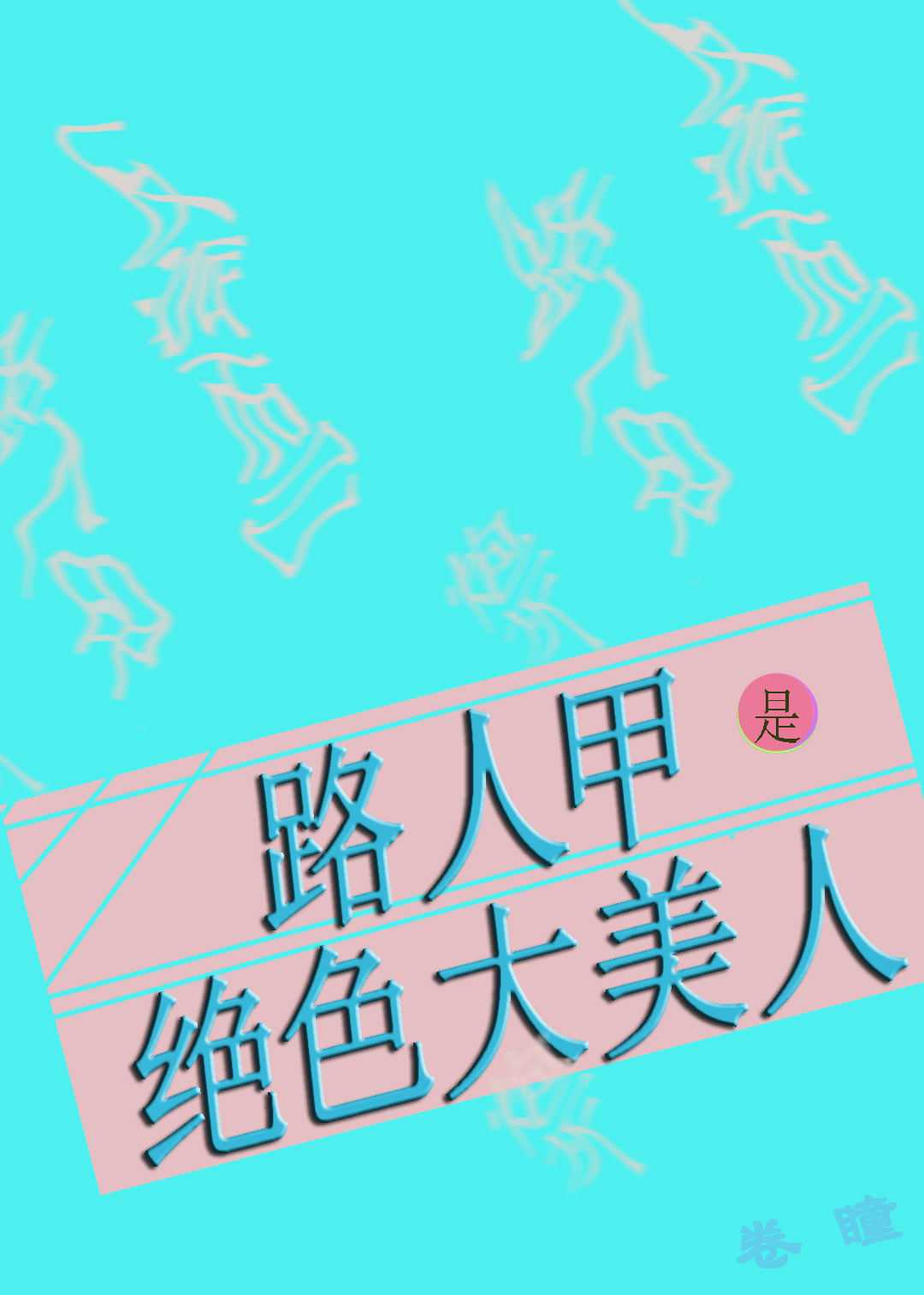 穿成大美人路人甲知乎