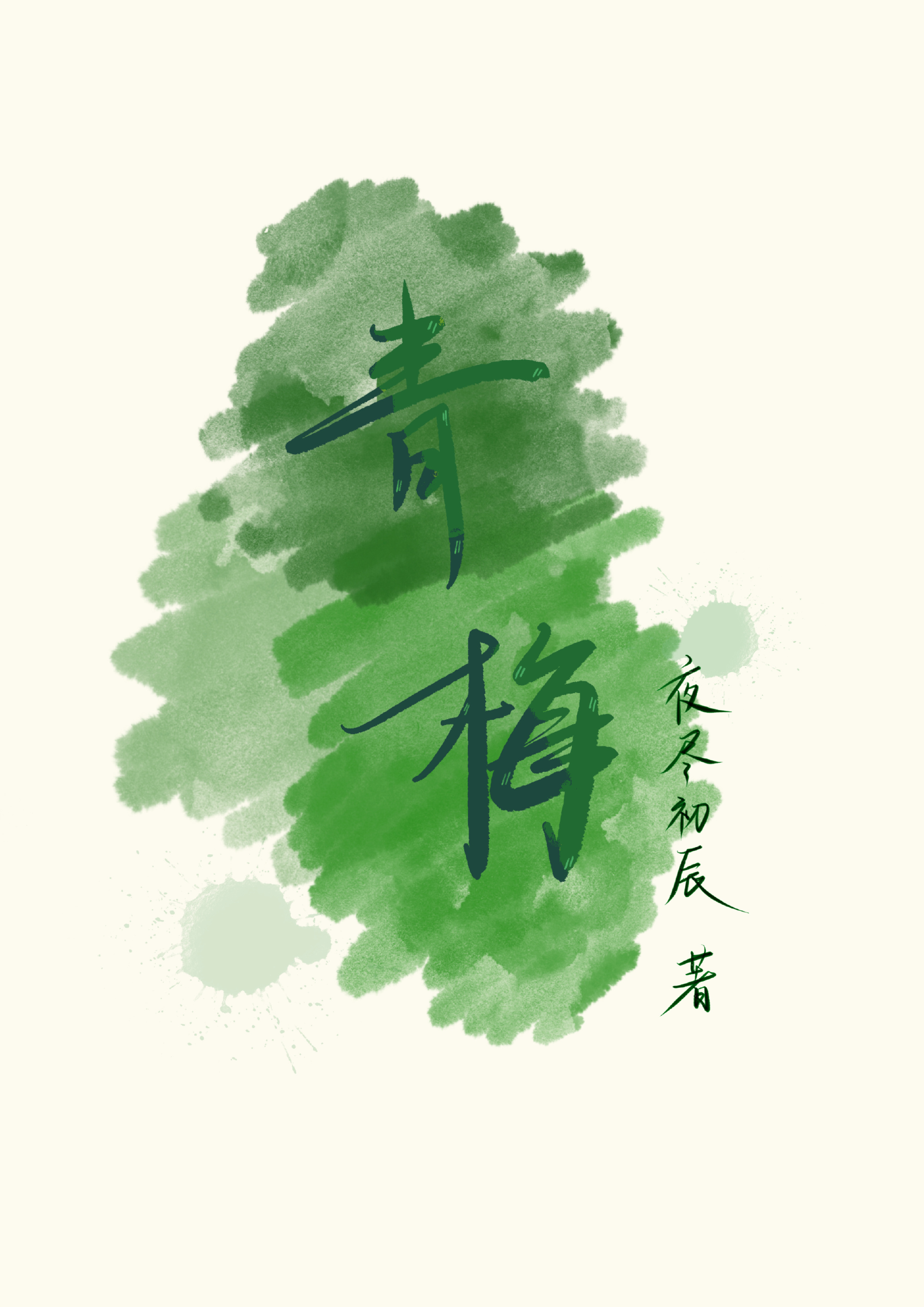 青梅屿