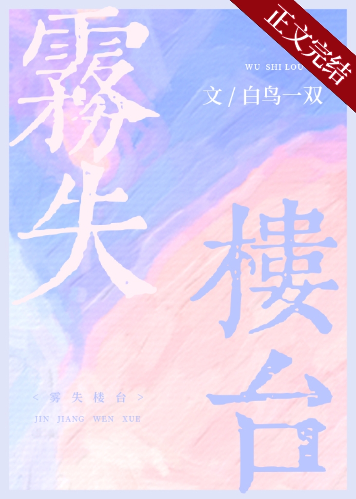 雾失楼台是什么意思