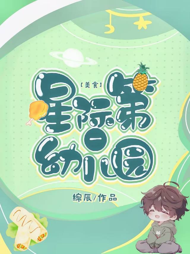 星际幼儿园最新章节