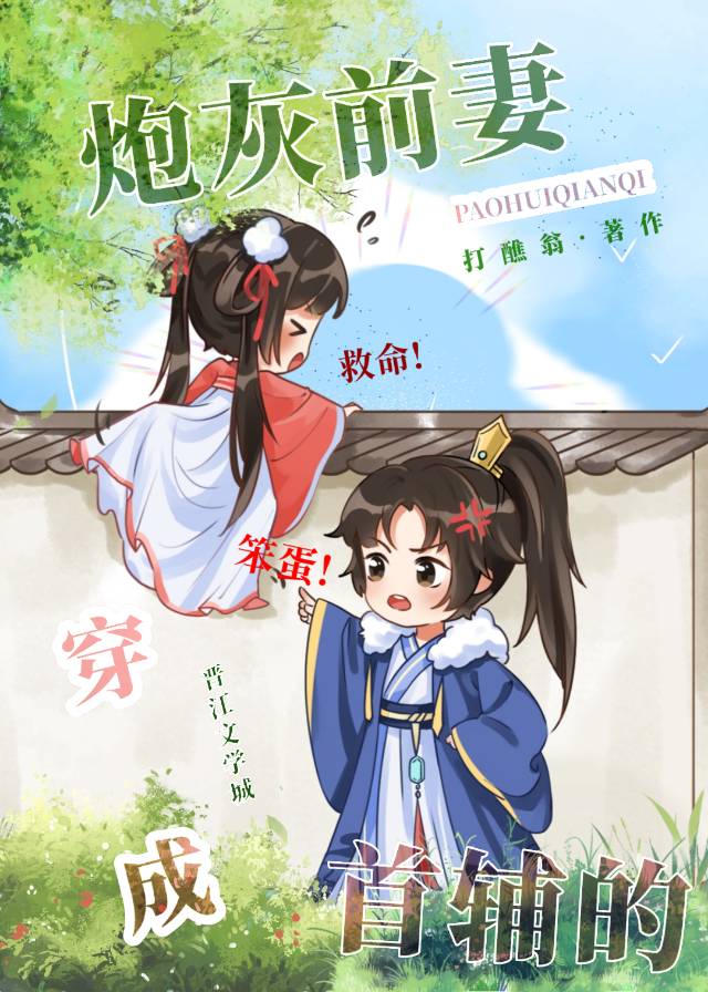 穿成首辅的炮灰前妻全文阅读