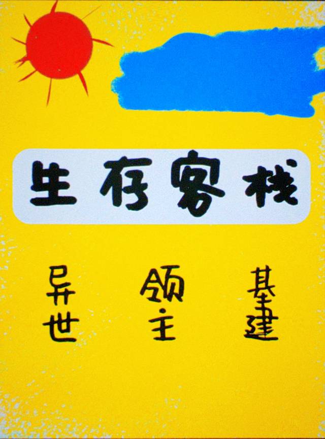 生存客栈基建免费阅读