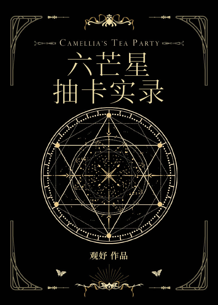 六芒星抽卡实录笔趣阁