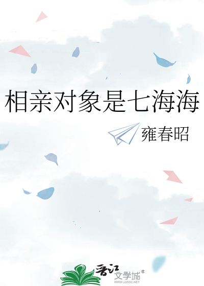 相亲对象是海王 小说