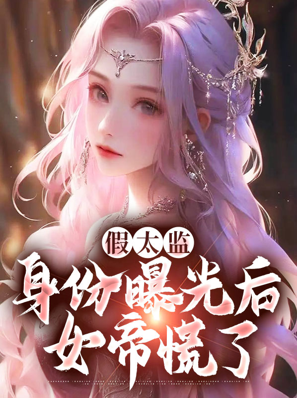 假太监:身份曝光后女帝慌了