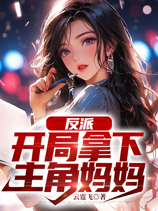反派,开局拿下主角妈妈免费阅读