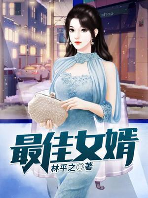 神级狂婿林凡全文