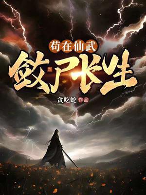 苟在仙武,敛尸长生TxT