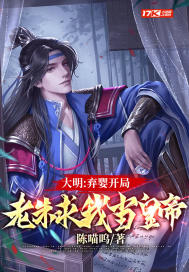 大明:我最强皇孙,请老朱退位 笔趣阁