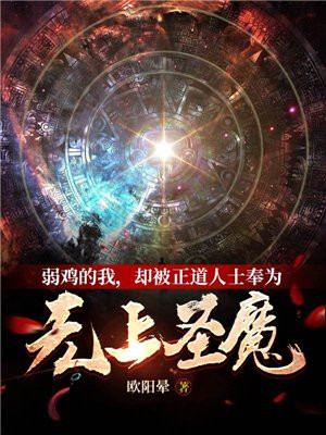 弱鸡的我,却被正道人士奉为无上圣魔 欧阳晕