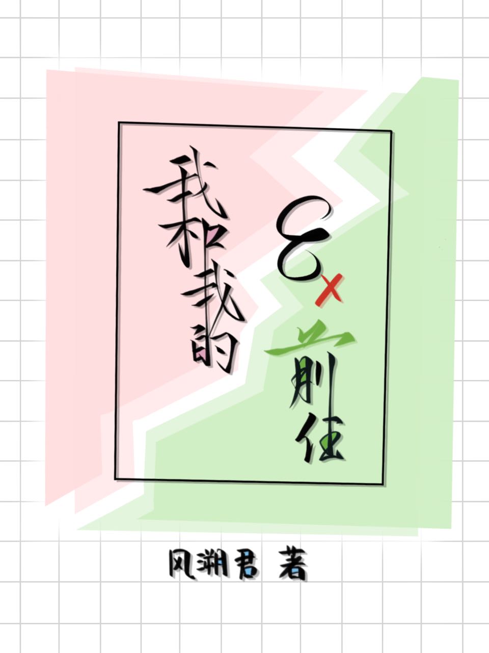 我和我的八个前任作者:风溯君