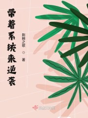 带着系统来逆袭 荆棘之歌