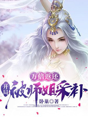 万倍返还,开局被师姐采补相似书籍