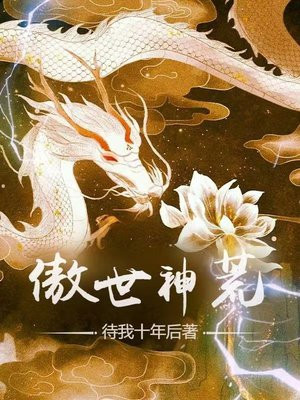 傲世神荒TXT免费下载