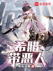 希腊带恶人 手打