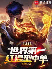 lol:世界第一红温型中单!下载