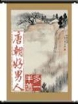 唐朝好男人2百科