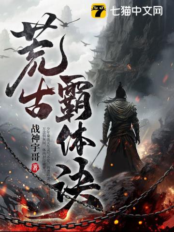 荒古霸体诀小说