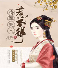将军夫人惹不得 沈婉免费阅读