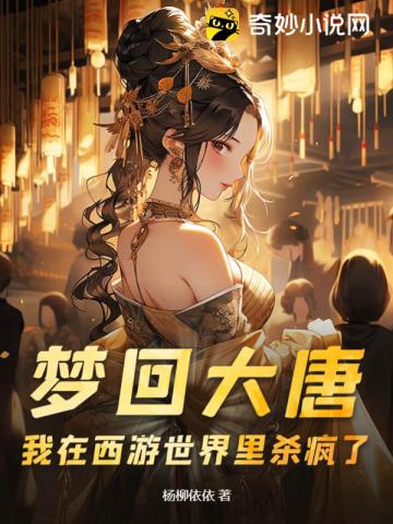梦回大唐穿越