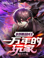 时隔多年回归的玩家漫画免费