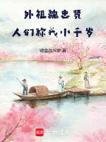 外祖魏忠贤,人们称我小千岁