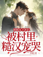 乡下糙汉和娇媚女主重生