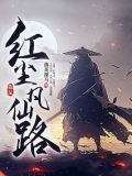 红尘凡仙路境界划分