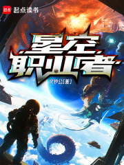 星空职业者小说