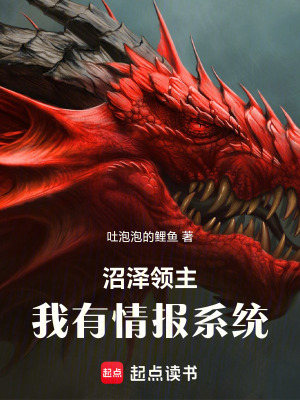 沼泽领主:我有情报系统作者