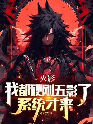 火影:开局五影会谈