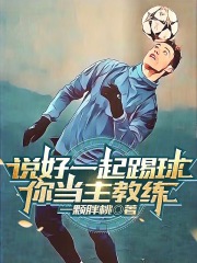 说好一起踢球,你当主教练什么意思