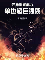 开局重置能力,单边超巨强袭!作者:天天不休